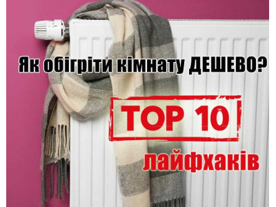 Как обогреть комнату дешево? ТОП 10 лайфхаков