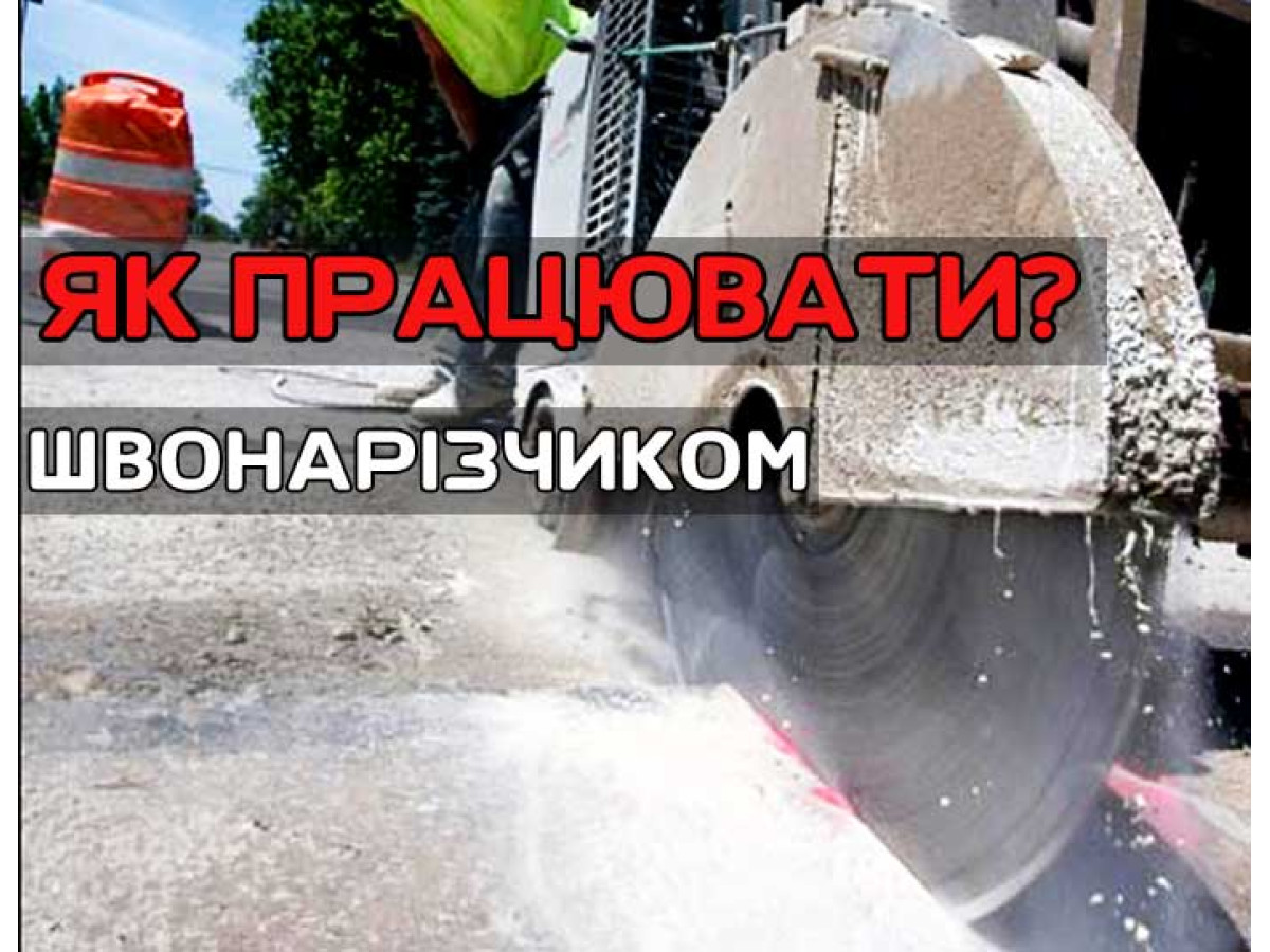 Как работать швонарезчиком?