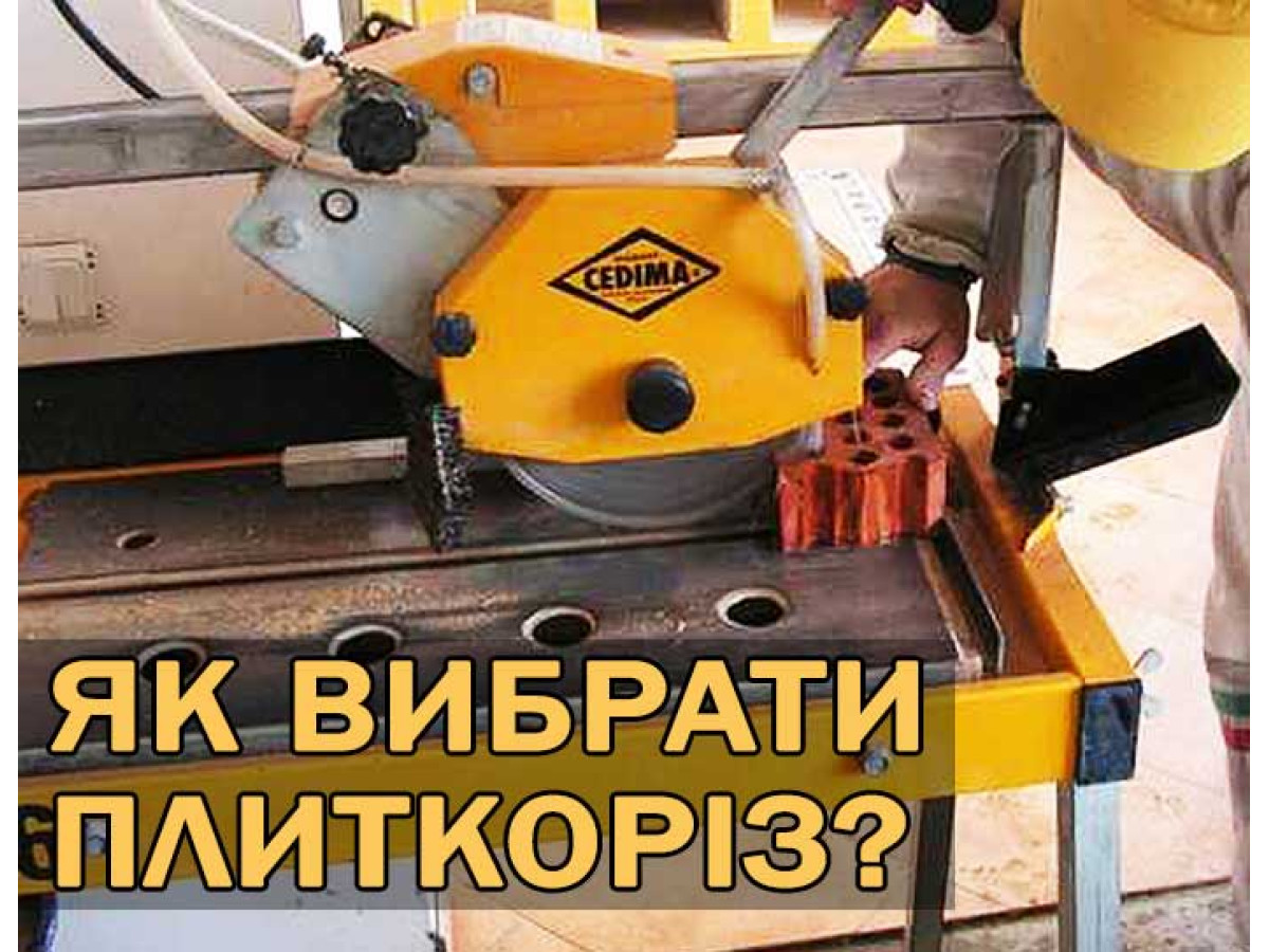 Как выбрать плиткорез? Какой лучше?