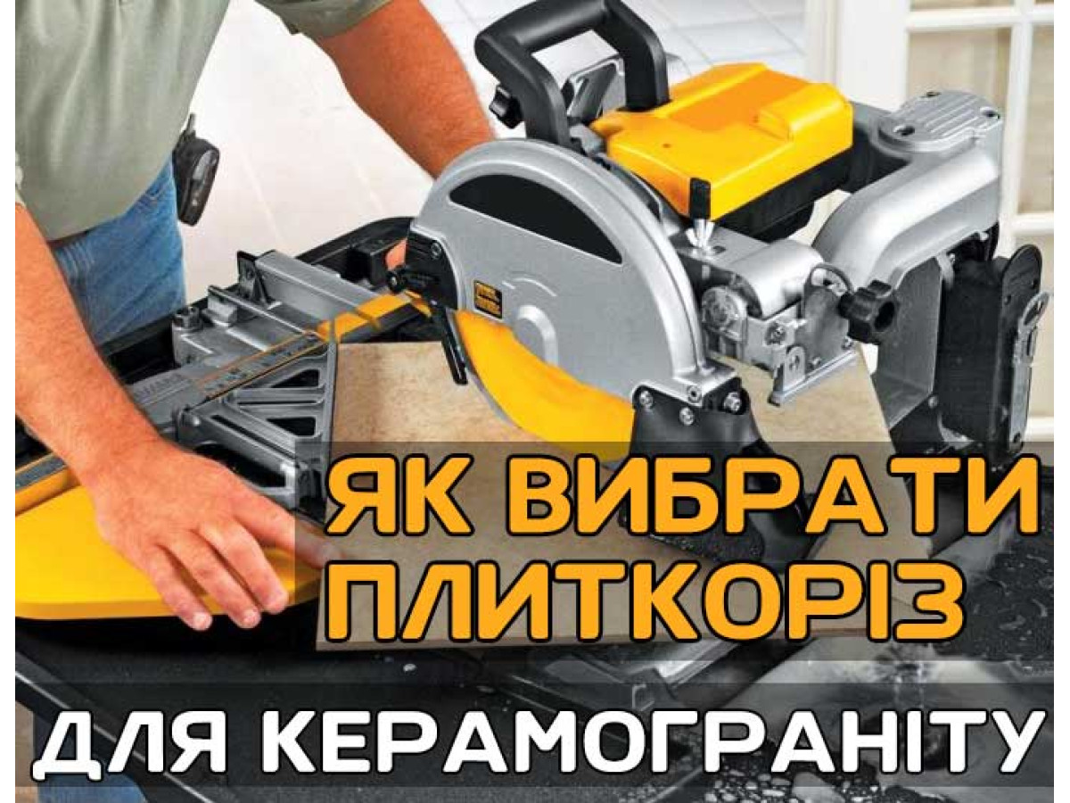 Какой плиткорез выбрать для керамогранита?