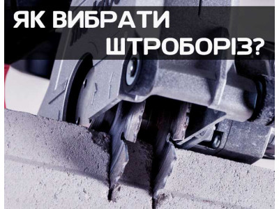 Как выбрать штроборез для штробление стен под проводку?