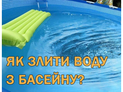 Как слить воду с бассейна?
