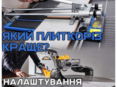 Какой плиткорез лучше? Настройка. 
