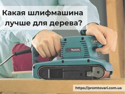 Какая шлифмашина лучше для дерева?
