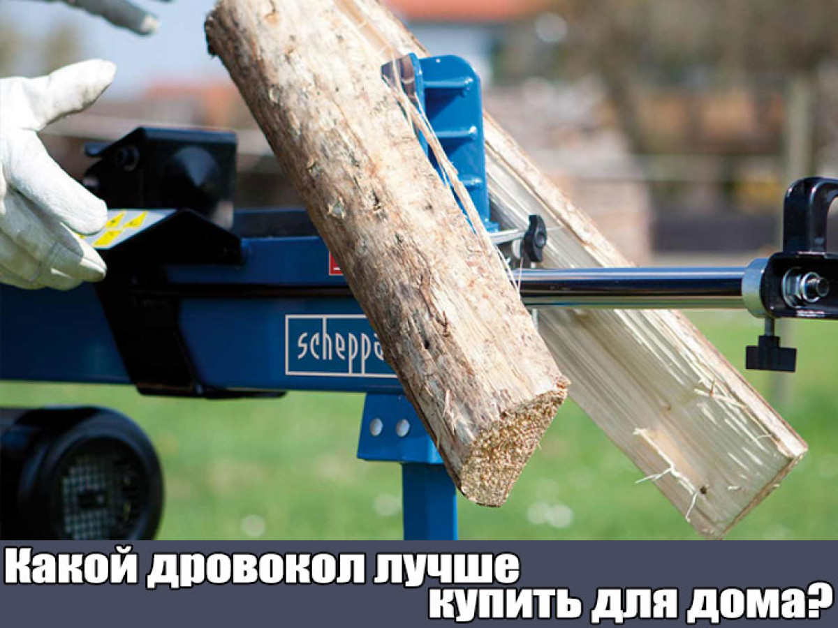 Какой дровокол лучше купить для дома?