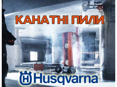 Оборудование Husqvarna. Канатная и дисковая резка бетона на высоте
