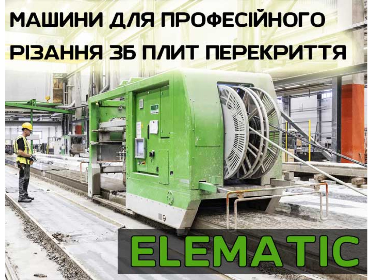 Машины для профессиональной резки ЖБ плит перекрытия Elematic