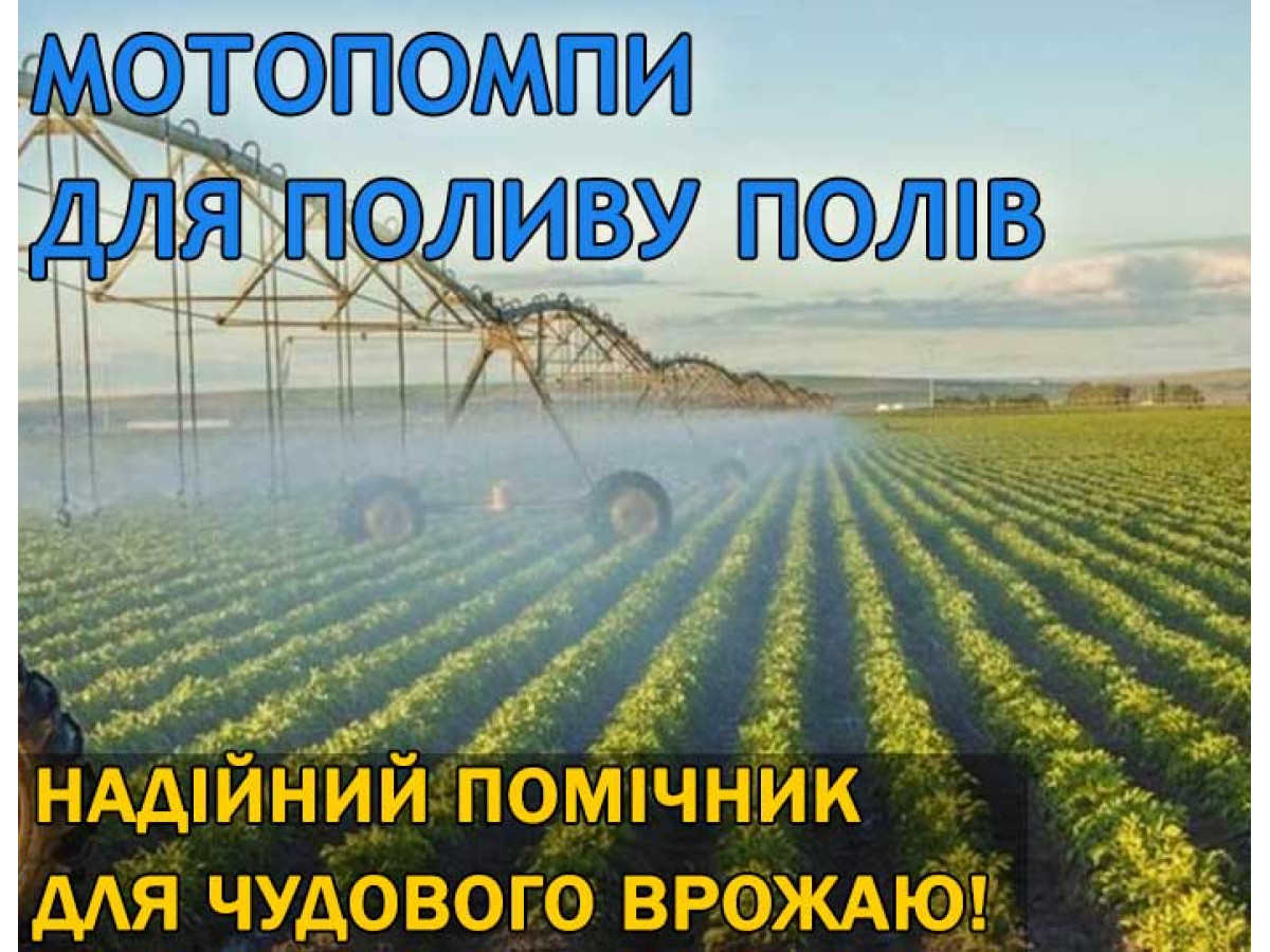 Мотопомпы для полива полей. Надежний помощник для отличного урожая!