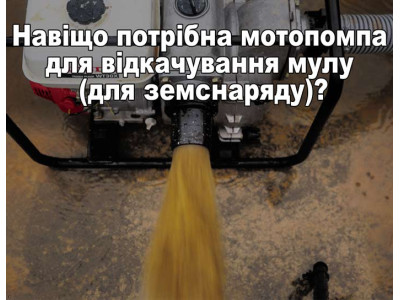 Зачем нужна мотопомпа для откачки ила (для земснаряда)?