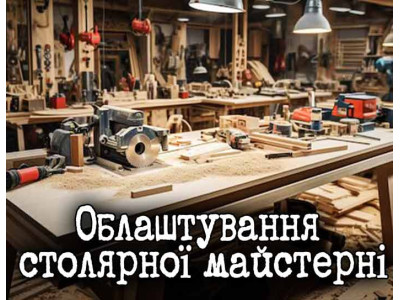 Обустройство столярной мастерской