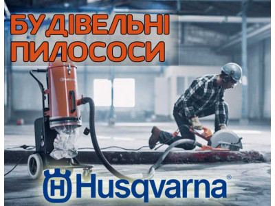 Які бувають будівельні пилососи Husqvarna?