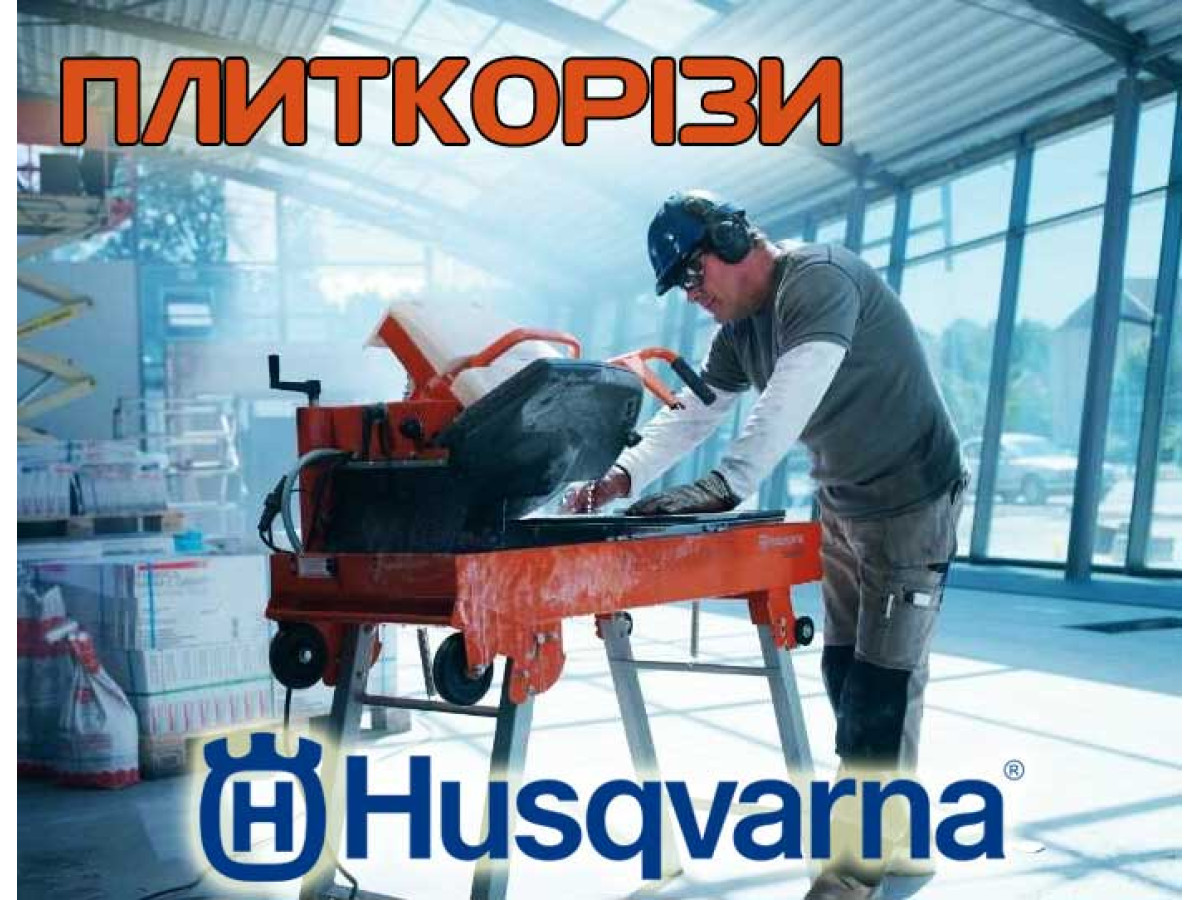 Какой плиткорез лучше выбрать от бренда Husqvarna?