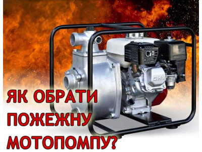 Как выбрать пожарную мотопомпу?