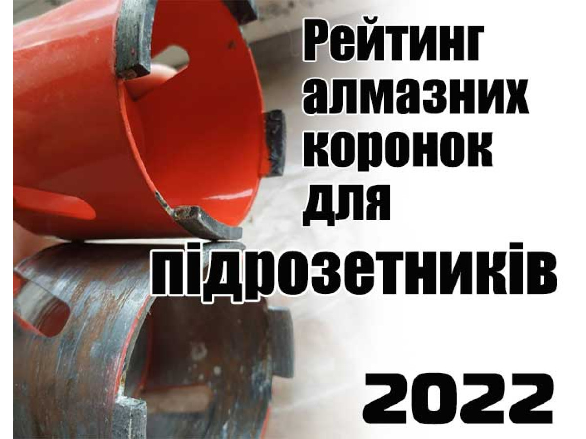 Рейтинг лучших алмазных коронок для подрозетников