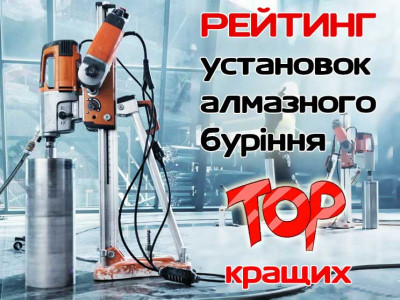 Рейтинг установок алмазного бурения