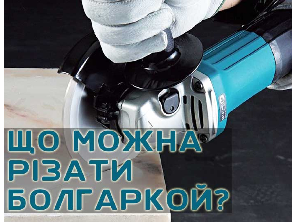 Что можно резать болгаркой?
