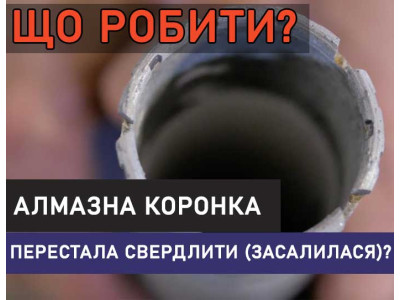 Что делать, когда алмазная коронка перестает сверлить (засалилась)?