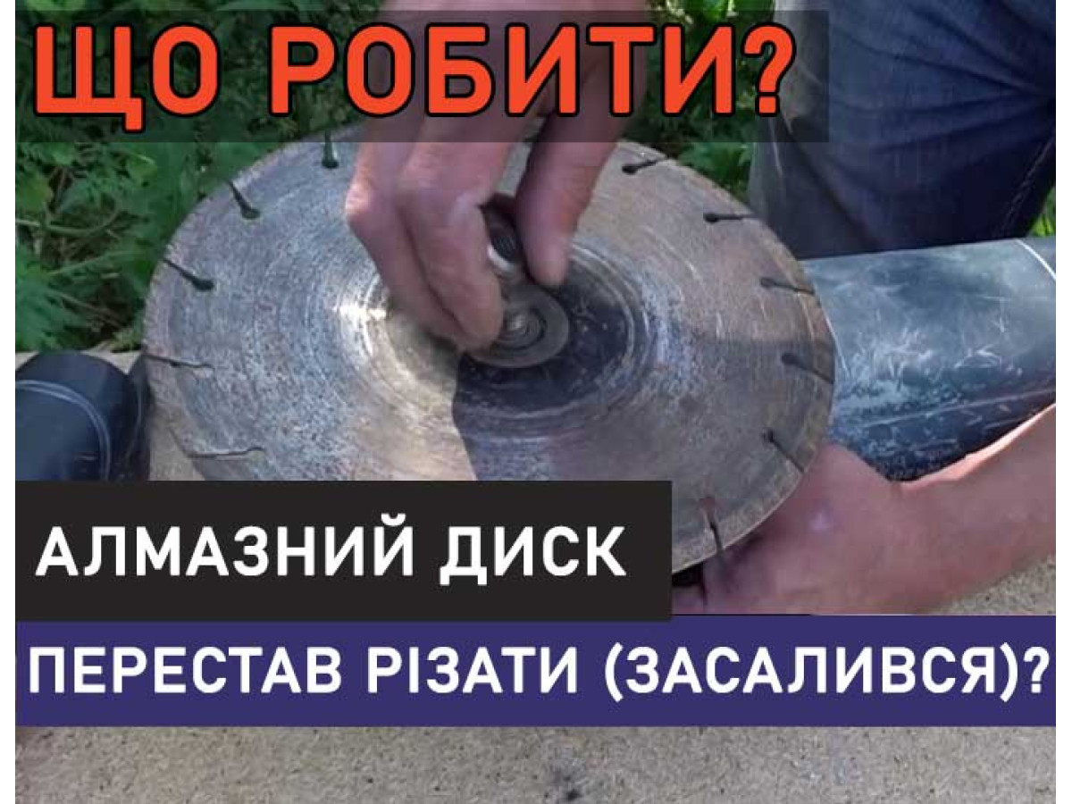 Что делать, когда алмазный диск перестает резать (засалился)?