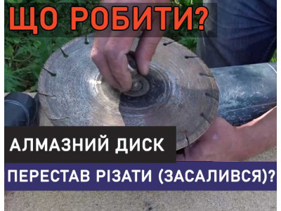 Що робити, коли алмазний диск перестає різати (засалився)?