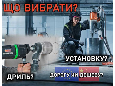 Что выбрать алмазную дрель или установку? Дорогую или дешевую?