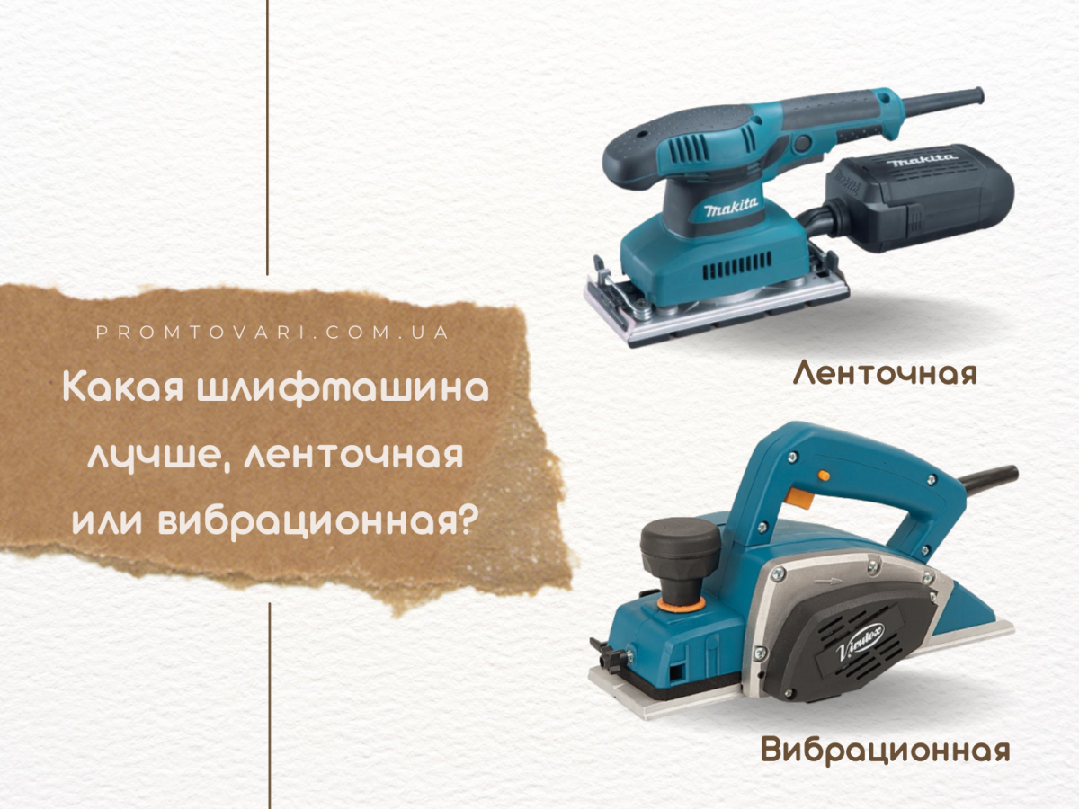 Яка шліфувальна машина краща, стрічкова або вібраційна?