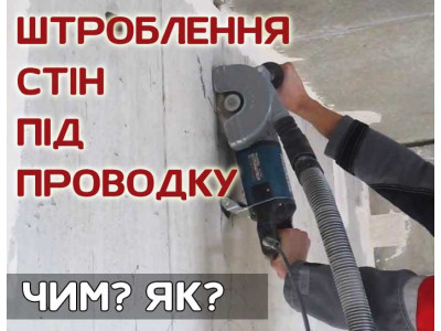 Штробление стены под проводку. Чем? Как?