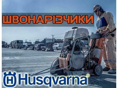 Резчики швов от бренда Husqvarna. Их виды и сфера применения