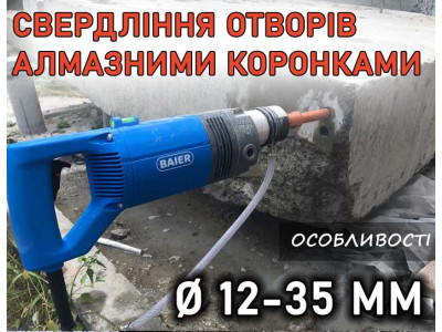 Свердління отворів алмазними коронками діаметром 12-35 мм