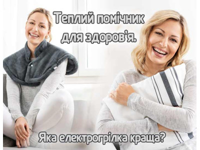 Теплый помощник для здоровья. Какая электрогрелка лучше?