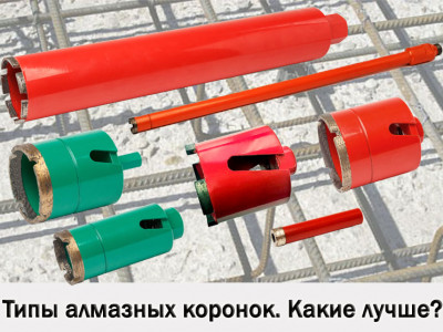 Типы алмазных коронок. Какие лучше?