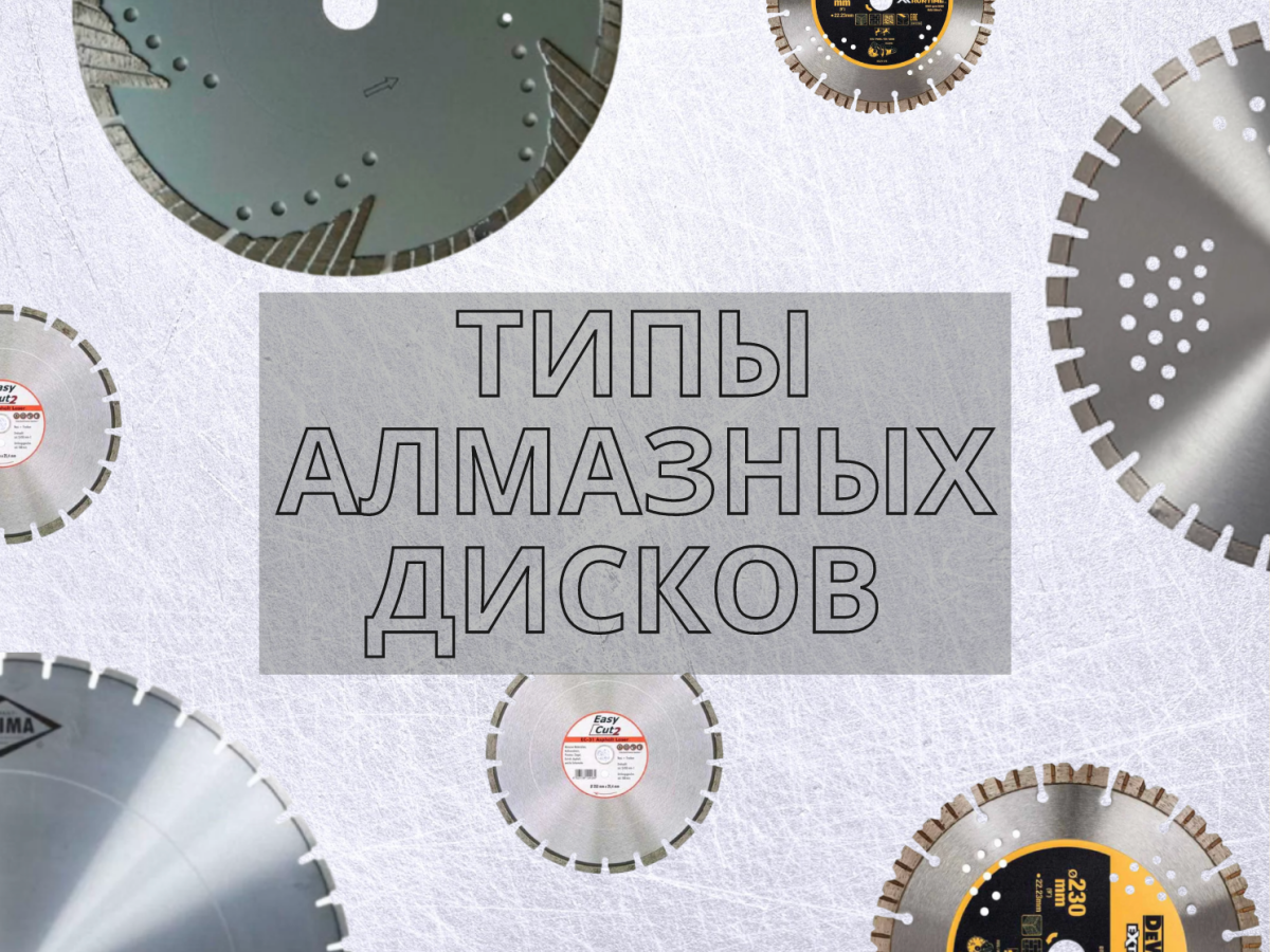 Типы алмазных дисков и их применение