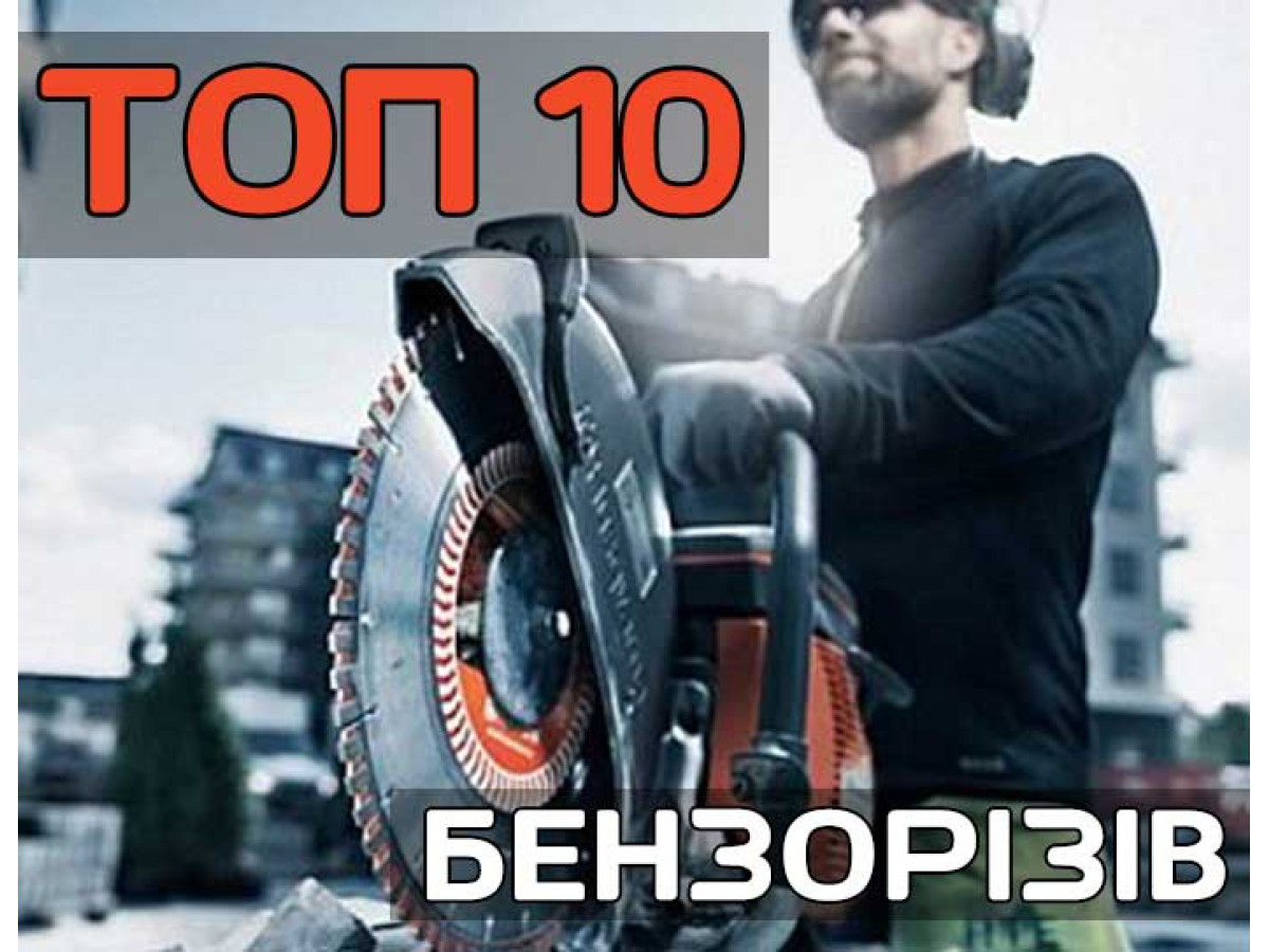 ТОП 10 лучших бензорезов - Рейтинг 2024