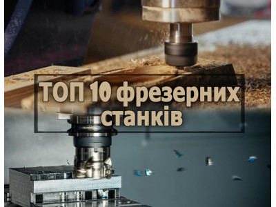 ТОП 10 фрезерных станков