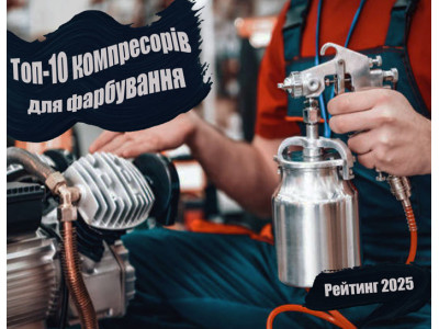 Топ-10 компрессоров для покраски - Рейтинг 2025