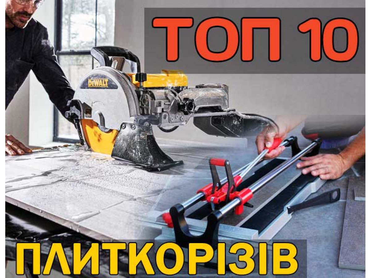ТОП 10 лучших плиткорезов - Рейтинг 2024
