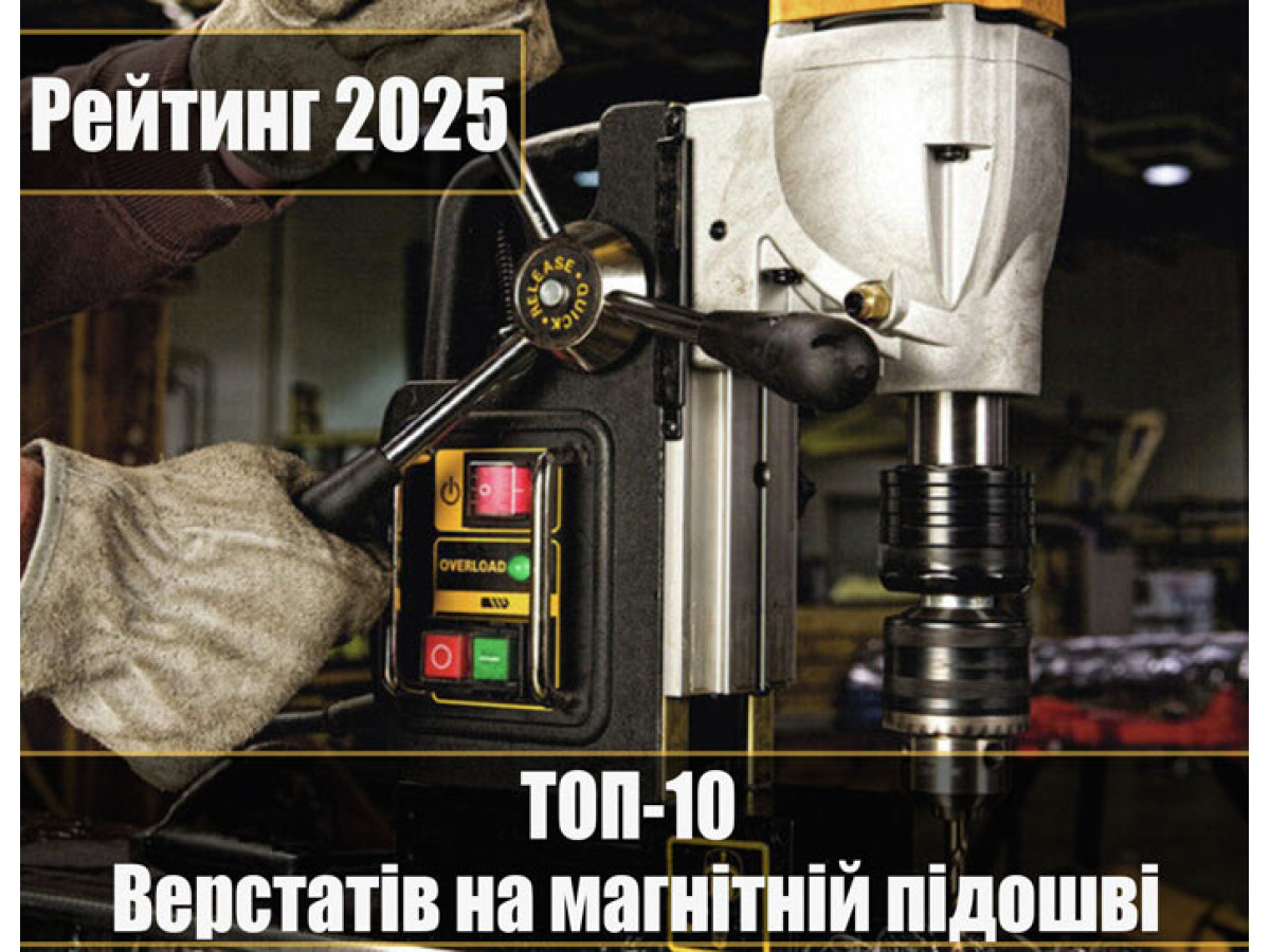 Топ-10 станков на магнитной подошве - Рейтинг 2025