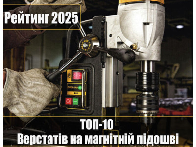 Топ-10 станков на магнитной подошве - Рейтинг 2025