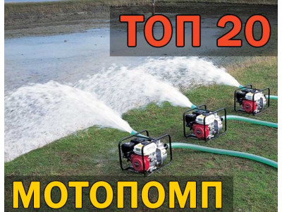 ТОП 20 лучших мотопомп - Рейтинг 2024
