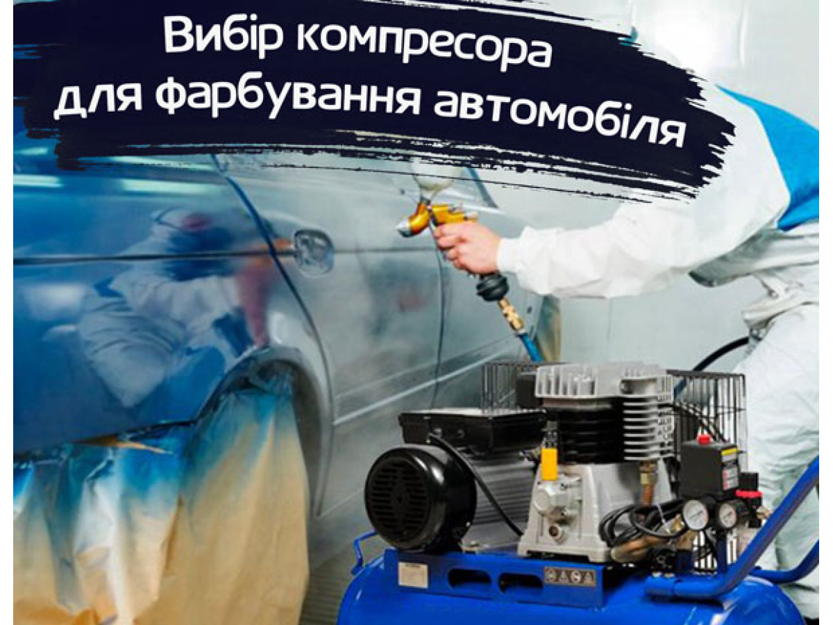Выбор компрессора для покраски автомобиля