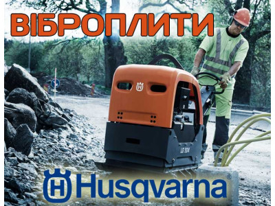 Качественные виброплиты HUSQVARNA