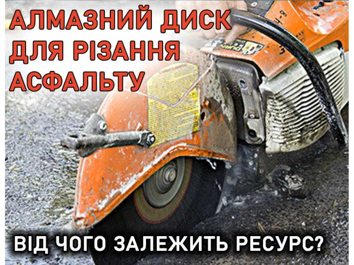 От чего зависит ресурс алмазного диска для резки асфальта?