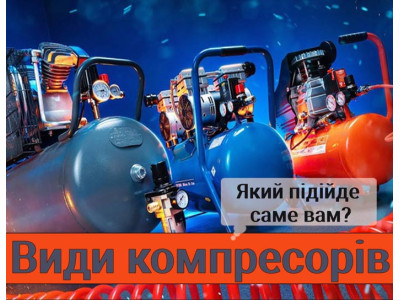Виды компрессоров. Какой подойдет именно вам?