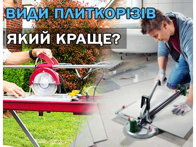 Виды плиткорезов. Какой лучше?