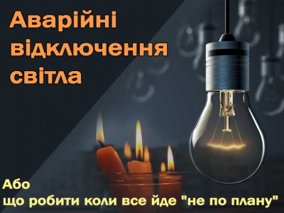 Аварийные отключения света. Или что делать, когда все идет "не по плану"