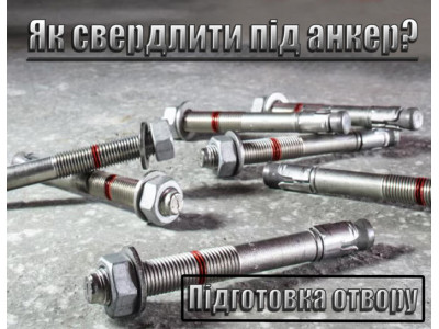 Як свердлити під анкер? Підготовка отвору