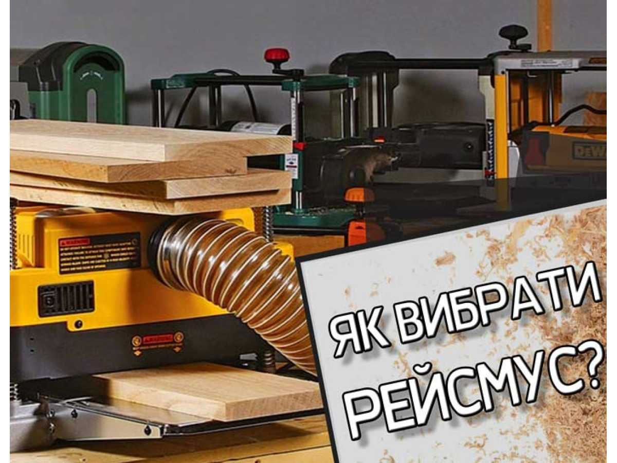 Як вибрати рейсмус?