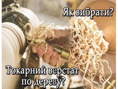 Як вибрати токарний верстат по дереву?