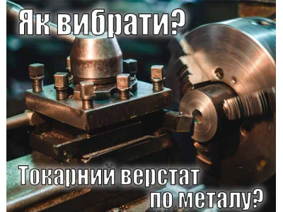Як вибрати токарний верстат по металу?