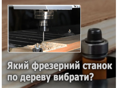 Який фрезерний станок по дереву вибрати?