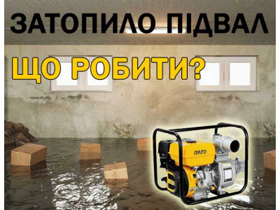 Затопило подвал. Что делать?